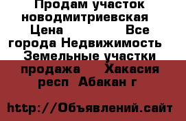 Продам участок новодмитриевская › Цена ­ 530 000 - Все города Недвижимость » Земельные участки продажа   . Хакасия респ.,Абакан г.